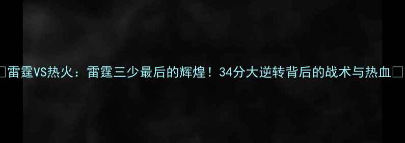 图片 🔥雷霆VS热火：雷霆三少最后的辉煌！34分大逆转背后的战术与热血🏀1