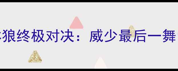 图片 🔥雷霆vs森林狼终极对决：威少最后一舞引爆全场！🔥