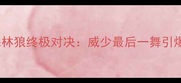 图片 🔥雷霆vs森林狼终极对决：威少最后一舞引爆全场！🔥1