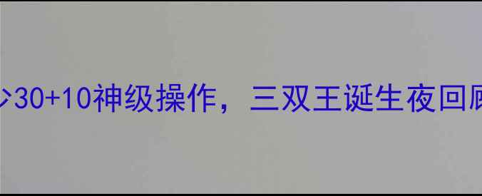 图片 🔥雷霆爆冷逆转湖人！威少30+10神级操作，三双王诞生夜回顾与深度（附比赛集锦）🔥