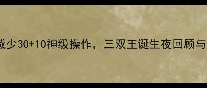 图片 🔥雷霆爆冷逆转湖人！威少30+10神级操作，三双王诞生夜回顾与深度（附比赛集锦）🔥2