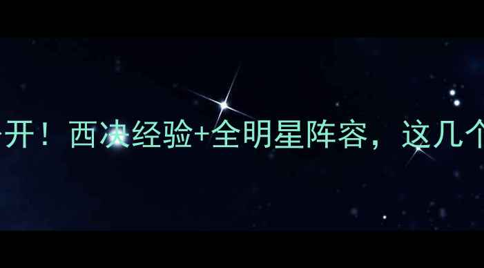 图片 🔥雷霆队球员名单大公开！西决经验+全明星阵容，这几个新援让你直呼真香💥1