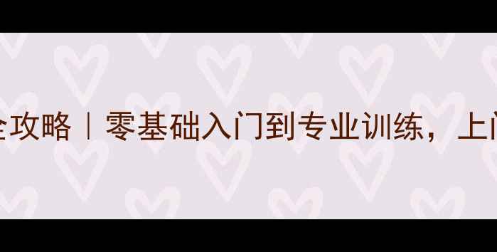 图片 🔥青岛张翔乒乓球教学全攻略｜零基础入门到专业训练，上门私教团课赛事指导全！