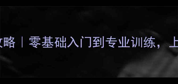 图片 🔥青岛张翔乒乓球教学全攻略｜零基础入门到专业训练，上门私教团课赛事指导全！2