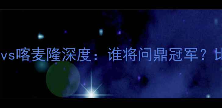 图片 🔥非洲杯焦点战！加纳vs喀麦隆深度：谁将问鼎冠军？比分预测+战术全公开🔥