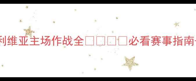 图片 🔥韩国vs玻利维亚主场作战全🇰🇷⚽️必看赛事指南+观赛攻略💡