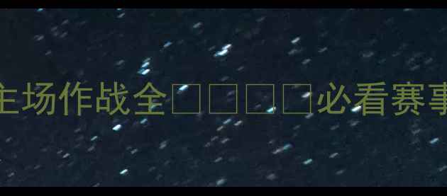 图片 🔥韩国vs玻利维亚主场作战全🇰🇷⚽️必看赛事指南+观赛攻略💡2