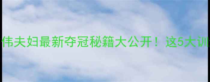 图片 🔥韩国羽毛球双打李宗伟夫妇最新夺冠秘籍大公开！这5大训练法让世界惊掉下巴💥