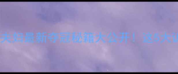 图片 🔥韩国羽毛球双打李宗伟夫妇最新夺冠秘籍大公开！这5大训练法让世界惊掉下巴💥2