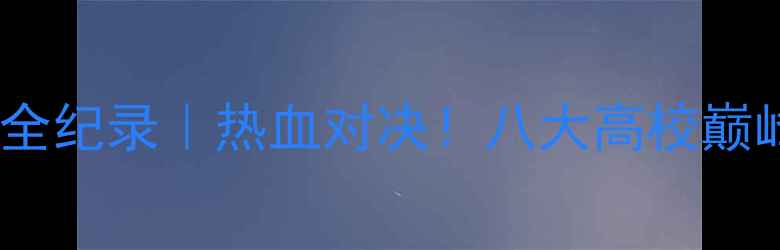 图片 🔥首都高校武术全纪录｜热血对决！八大高校巅峰擂台赛全攻略2