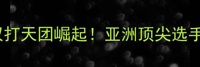 图片 🔥香港羽毛球混合双打天团崛起！亚洲顶尖选手的双打配合秘籍💫1