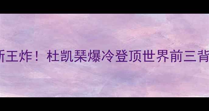 图片 🔥香港羽毛球男单新王炸！杜凯琹爆冷登顶世界前三背后的硬核训练法💥1