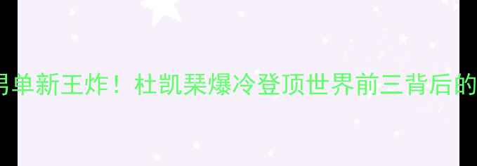 图片 🔥香港羽毛球男单新王炸！杜凯琹爆冷登顶世界前三背后的硬核训练法💥2