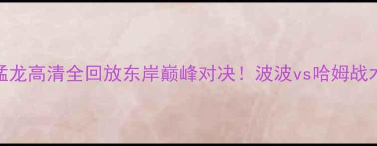 图片 🔥马刺vs猛龙高清全回放东岸巅峰对决！波波vs哈姆战术博弈全🏀