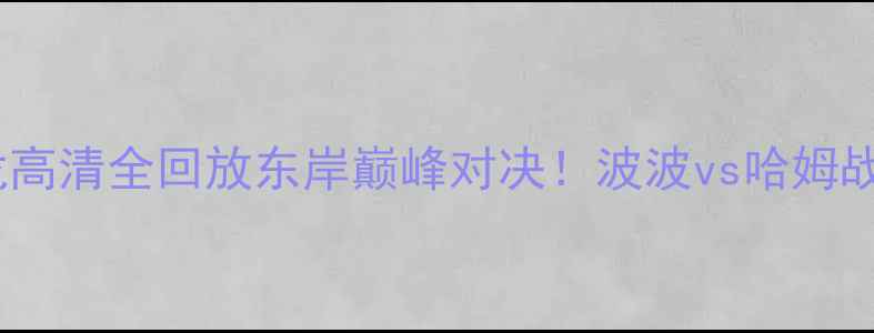图片 🔥马刺vs猛龙高清全回放东岸巅峰对决！波波vs哈姆战术博弈全🏀1