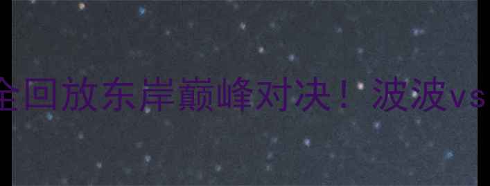图片 🔥马刺vs猛龙高清全回放东岸巅峰对决！波波vs哈姆战术博弈全🏀2