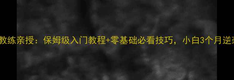 图片 🔥马林羽毛球教练亲授：保姆级入门教程+零基础必看技巧，小白3个月逆袭国标选手💥2