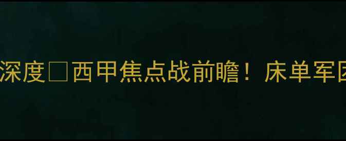 图片 🔥马竞vs埃瓦尔高清直播+深度🔥西甲焦点战前瞻！床单军团vs黄色潜水艇必看攻略🏆