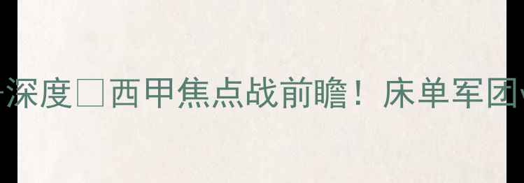 图片 🔥马竞vs埃瓦尔高清直播+深度🔥西甲焦点战前瞻！床单军团vs黄色潜水艇必看攻略🏆1
