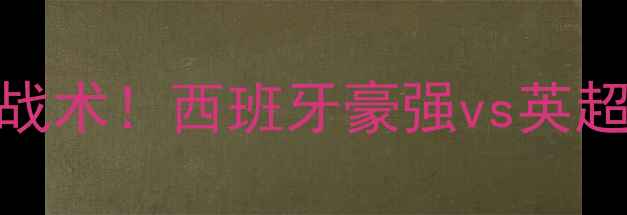 图片 🔥马竞vs莱切斯特高清直播+战术！西班牙豪强vs英超升班马，这场对决必看！🎯1