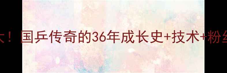 图片 🔥马龙36岁生日大！国乒传奇的36年成长史+技术+粉丝必看礼物清单🏆