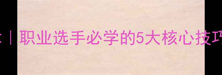 图片 🔥马龙抽球技术｜职业选手必学的5大核心技巧，入门必看！2