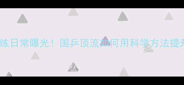 图片 🔥马龙训练日常曝光！国乒顶流如何用科学方法提升技术🔥2