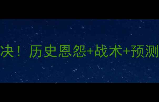 图片 🔥骑士vs勇士终极对决！历史恩怨+战术+预测，谁将问鼎王座？🔥