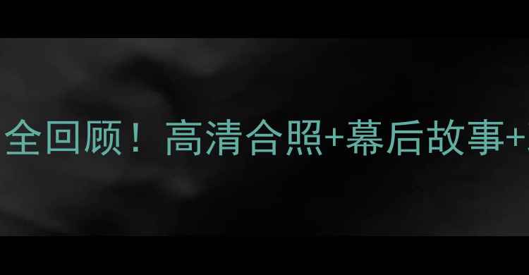 图片 🔥骑士夺冠赛季詹姆斯最后一冠全回顾！高清合照+幕后故事+现状对比，这波回忆杀太上头！