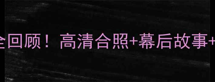 图片 🔥骑士夺冠赛季詹姆斯最后一冠全回顾！高清合照+幕后故事+现状对比，这波回忆杀太上头！1