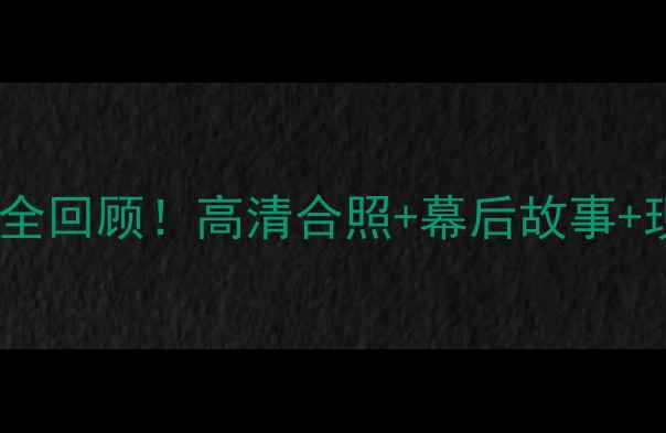 图片 🔥骑士夺冠赛季詹姆斯最后一冠全回顾！高清合照+幕后故事+现状对比，这波回忆杀太上头！2