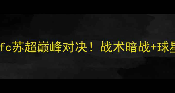 图片 🔥高清拉茨vs邓迪fc苏超巅峰对决！战术暗战+球星博弈全公开📊🏆1