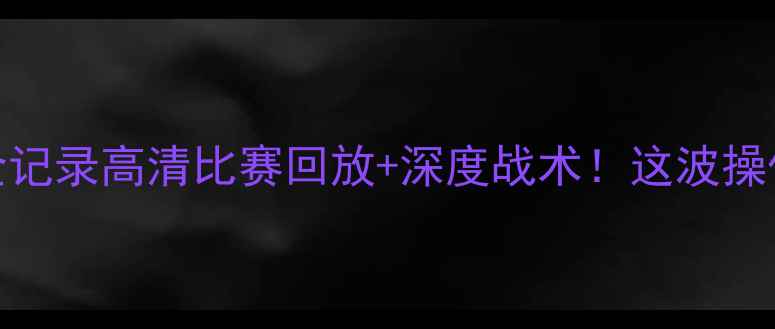 图片 🔥魔术VS雷霆巅峰对决全记录高清比赛回放+深度战术！这波操作让球迷直呼太顶了！🏀