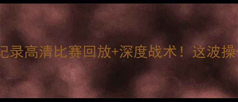 图片 🔥魔术VS雷霆巅峰对决全记录高清比赛回放+深度战术！这波操作让球迷直呼太顶了！🏀1