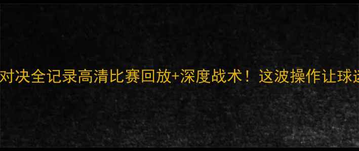 图片 🔥魔术VS雷霆巅峰对决全记录高清比赛回放+深度战术！这波操作让球迷直呼太顶了！🏀2