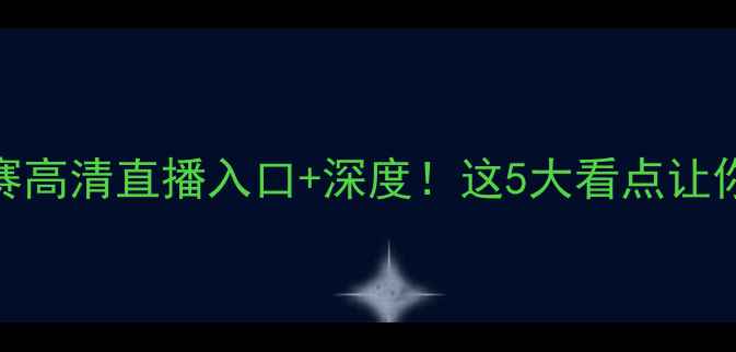 图片 🔥黄蜂vs猛龙季前赛高清直播入口+深度！这5大看点让你秒变篮球控评人！