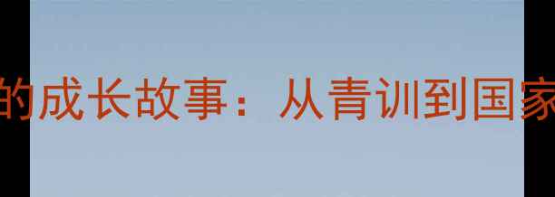 图片 🔥！中国首位女乒乓球教练的成长故事：从青训到国家队，她如何打破性别壁垒？