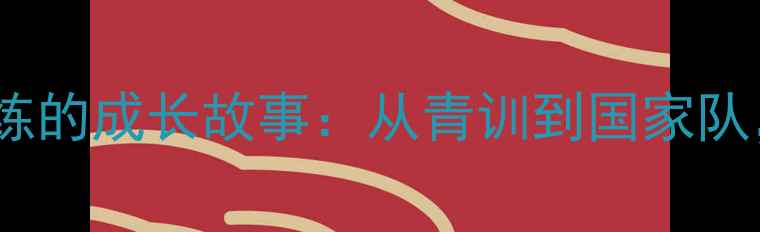 图片 🔥！中国首位女乒乓球教练的成长故事：从青训到国家队，她如何打破性别壁垒？2