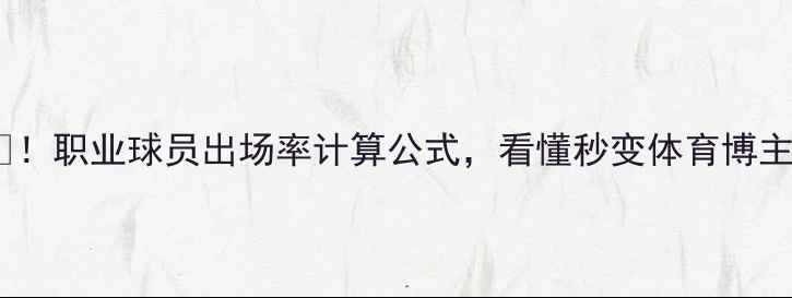 图片 🔥！职业球员出场率计算公式，看懂秒变体育博主1
