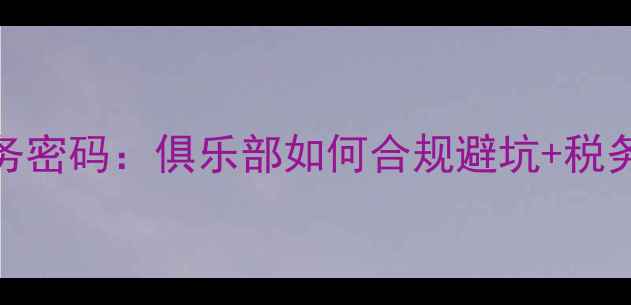图片 🔥！职业球员合同背后的财务密码：俱乐部如何合规避坑+税务筹划全攻略（附实操案例）