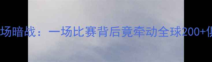 图片 🔥！英超转会市场暗战：一场比赛背后竟牵动全球200+俱乐部争抢？🔥1