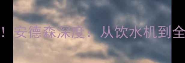 图片 🔥💥勇士新核崛起！安德森深度：从饮水机到全明星的逆袭密码🏀