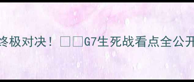 图片 🔥🔥高清热火vs凯尔特人东决终极对决！🔥💥G7生死战看点全公开+观赛攻略+球星数据大曝光！