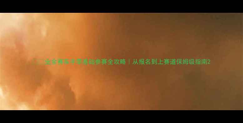 图片 🚗💨业余赛车手零基础参赛全攻略｜从报名到上赛道保姆级指南2