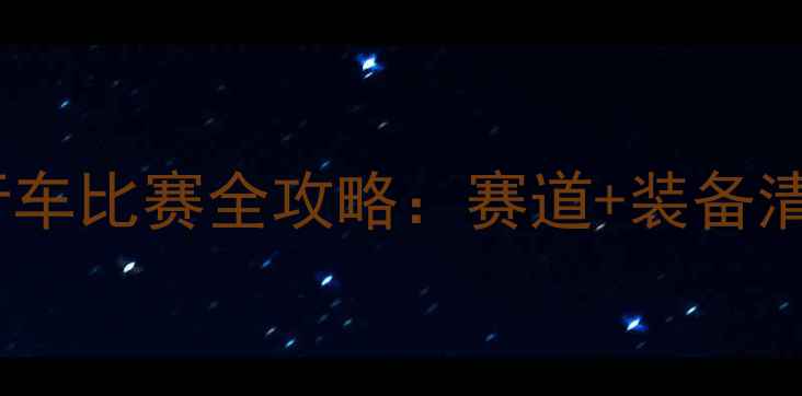 图片 🚴♀️广东省自行车比赛全攻略：赛道+装备清单+观赛打卡指南