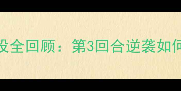 图片 🥊乔治·福尔曼经典战役全回顾：第3回合逆袭如何改写拳击史？必看技术