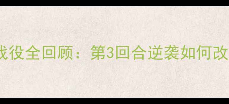 图片 🥊乔治·福尔曼经典战役全回顾：第3回合逆袭如何改写拳击史？必看技术2
