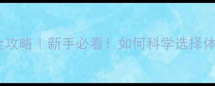 图片 🥊拳击比赛公斤级别全攻略｜新手必看！如何科学选择体重级+高效训练指南📌