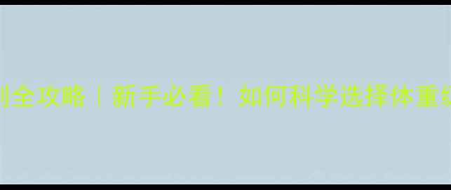 图片 🥊拳击比赛公斤级别全攻略｜新手必看！如何科学选择体重级+高效训练指南📌2