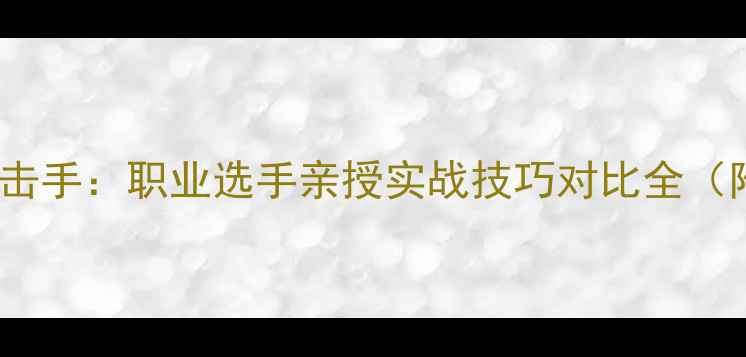图片 🥊摔跤手VS拳击手：职业选手亲授实战技巧对比全（附训练干货）1